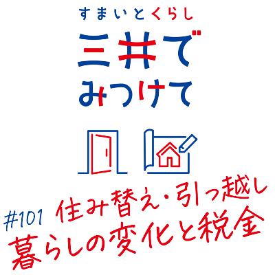 #101 すまいとくらし 三井でみつけて「住み替え・引っ越し・暮らしの変化で税金はどう変わる？」