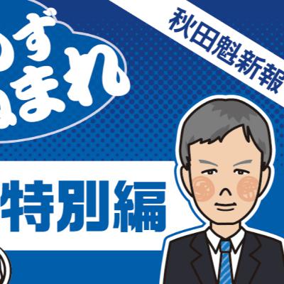 【特別編】ゲストはブラウ吉田監督！記者と今季を振り返る！