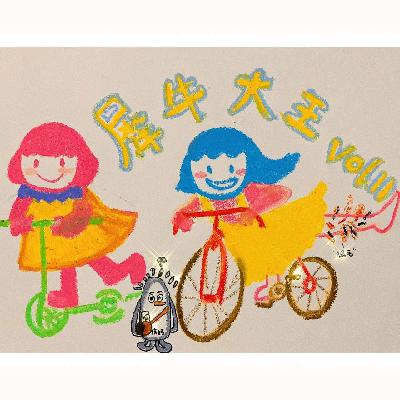 Vol.11 “五条人、全家便利店、来信请寄”，拿到这题的时候，我们懵了｜[搅]·Pod Jam
