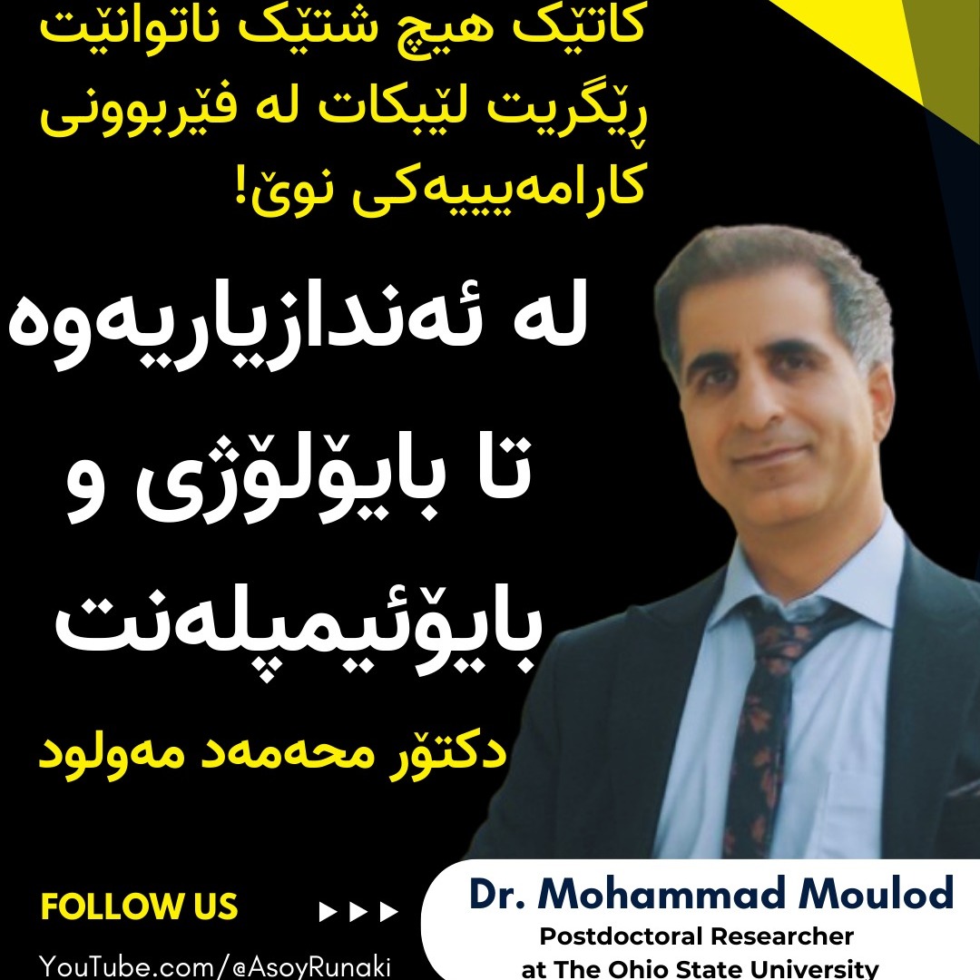 EP 19 : Dr. Mohammad Moulod | لە ئەندازیاریەوە تا #بایۆلۆژی و بایۆئیمپلەنت