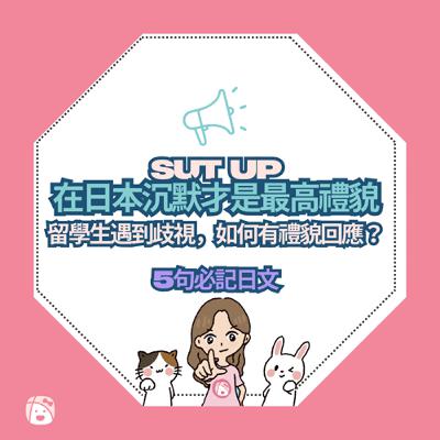 在日本沉默才是最高禮貌?遇到不公平對待時,你怎麼回應? 在日本沉默才是最高禮貌?遇到不公平對待時,你怎麼回應?