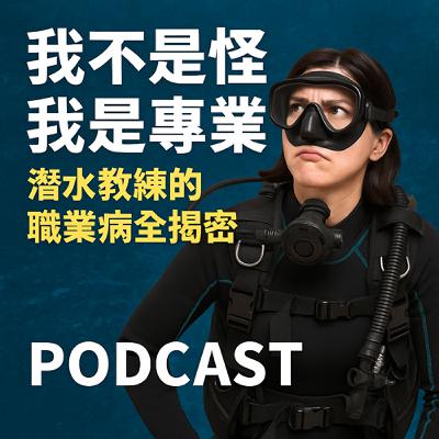 我不是怪，我是專業：潛水教練的職業病全揭密