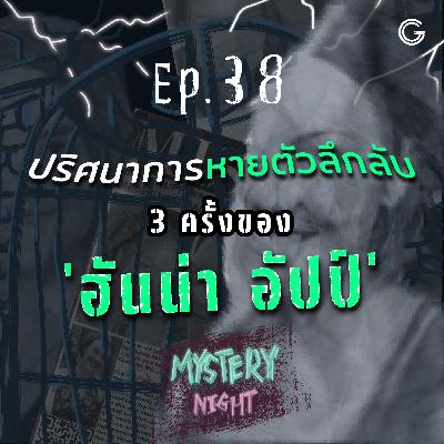 Mystery Night EP38 : ปริศนาการหายตัวลึกลับ 3 ครั้งของ 'ฮันน่า อัปป์'