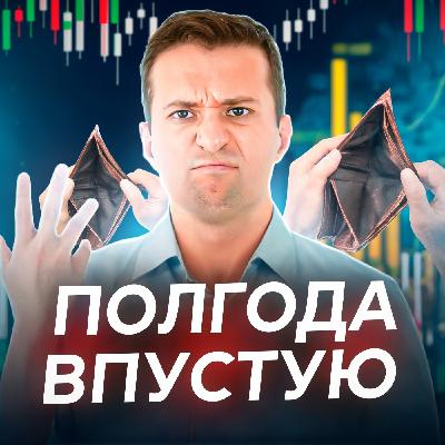 Ничего не заработала за полгода на бирже!