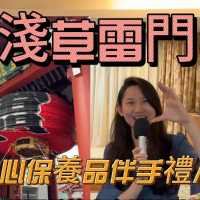 [S4EP4] 淺草雷門最貼心保養品伴手禮/美食