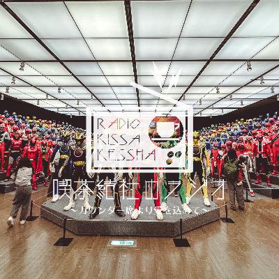 喫茶結社のラジオ#256 「マーベラス」 喫茶結社のラジオ#256 「マーベラス」