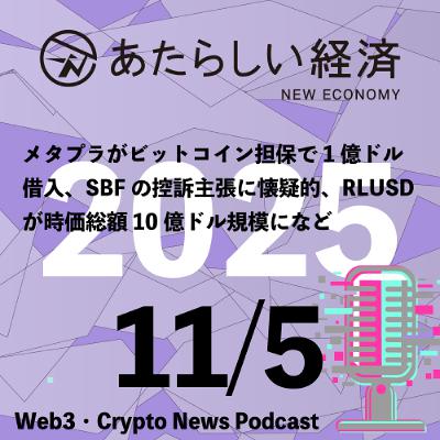 【11/5話題】メタプラがビットコイン担保で1億ドル借入、SBFの控訴主張に懐疑的、RLUSDが時価総額10億ドル規模になど(音声ニュース) 【11/5話題】メタプラがビットコイン担保で1億ドル借入、SBFの控訴主張に懐疑的、RLUSDが時価総額10億ドル規模になど(音声ニュース)
