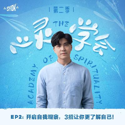 开启自我观察，3招让你更了解自己！｜【心灵∙学会 】第二季 第2集