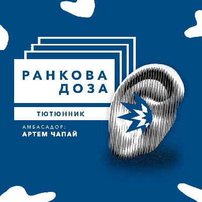 №86. “Ранкова доза” дружби. Григір Тютюнник