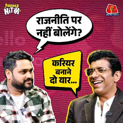 हेलो बच्चों, गैंग्स ऑफ़ वासेपुर और छावा के क्या किस्से बता गए एक्टर विनीत सिंह! : पढ़ाकू नितिन हेलो बच्चों, गैंग्स ऑफ़ वासेपुर और छावा के क्या किस्से बता गए एक्टर विनीत सिंह! : पढ़ाकू नितिन