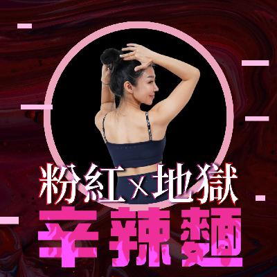 S5EP56. 筋肉媽媽運動學院 ：讓身體逆齡，就從現在開始！