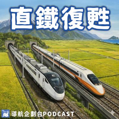 260131|北宜直鐵呼聲又跑出來,高鐵計畫還走得下去嗎|企鵝交通手札【導航企劃台】Podcast 260131|北宜直鐵呼聲又跑出來,高鐵計畫還走得下去嗎|企鵝交通手札【導航企劃台】Podcast