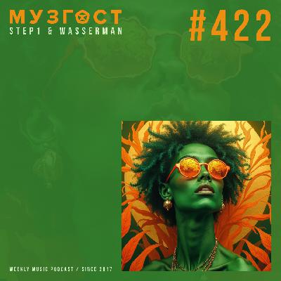 МУЗГОСТ #422 @ Music Podcast [30.05.25] #422
