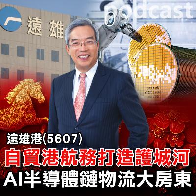 遠雄港(5607)自貿港關內境外特性,成AI供應鏈關鍵基地,園區近滿租獲利穩健!鎖定【老謝在先探】ft. 財金文化 謝金河董事長 / 遠雄港 葉鈞耀董事長 遠雄港(5607)自貿港關內境外特性,成AI供應鏈關鍵基地,園區近滿租獲利穩健!鎖定【老謝在先探】ft. 財金文化 謝金河董事長 / 遠雄港 葉鈞耀董事長