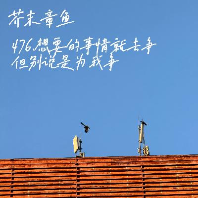 476.想要的事情就去争,但别说是为我争 476.想要的事情就去争,但别说是为我争