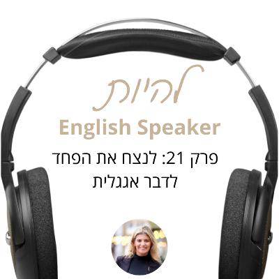 פרק 21 - לנצח את הפחד לדבר אנגלית