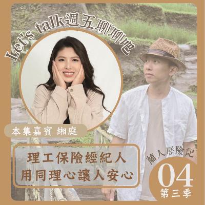 EP.34｜理工保險經紀人，用同理心讓人安心。Ft. 緗庭