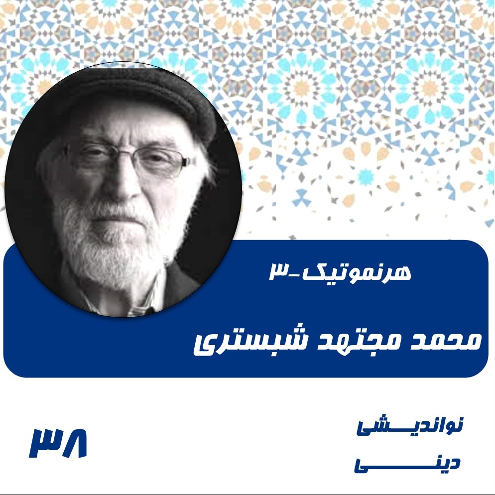 38- هرمنوتیک جدید چیست؟-3- محمد مجتهد شبستری