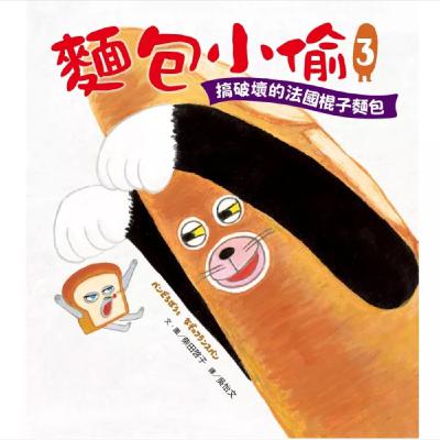 麵包小偷三- 搞破壞的法國棍子麵包／圖、文作者：柴田啟子／譯者：吳怡文／出版社：采實文化