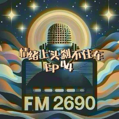 EP44. 情绪上头刹不住车：老虎型管理者在互联网处处吃亏，如何建立情绪减速带