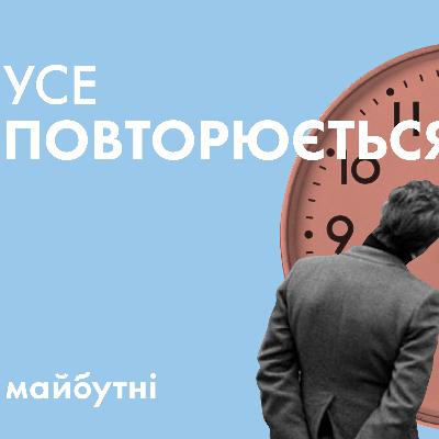 Чому література циклічна?// Література з Симоном Радченком// Карта знань Чому література циклічна?// Література з Симоном Радченком// Карта знань