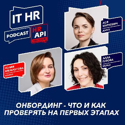 ОНБОРДИНГ - ЧТО И КАК ПРОВЕРЯТЬ НА ПЕРВЫХ ЭТАПАХ / Юлия Мельчугова, Ася Маркевич и Алла Гузова ОНБОРДИНГ - ЧТО И КАК ПРОВЕРЯТЬ НА ПЕРВЫХ ЭТАПАХ / Юлия Мельчугова, Ася Маркевич и Алла Гузова