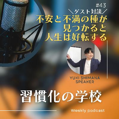 #43|不安と不満の種が見つかると、人生は好転する #43|不安と不満の種が見つかると、人生は好転する