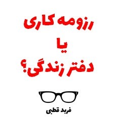 رزومه كارى يا رزومه زندگى؟