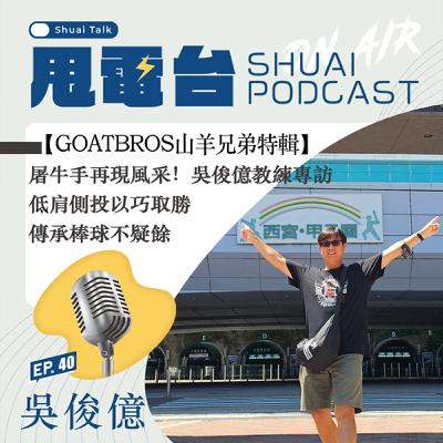 S2EP.40 【山羊兄弟特輯】屠牛手再現風采！吳俊億教練專訪 低肩側投以巧取勝 傳承棒球不疑餘力