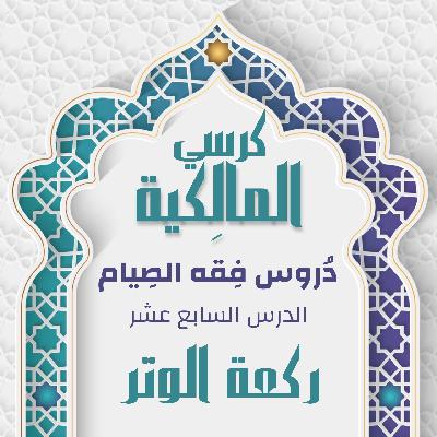 الدرس السابع عشر - ركعة الوتر