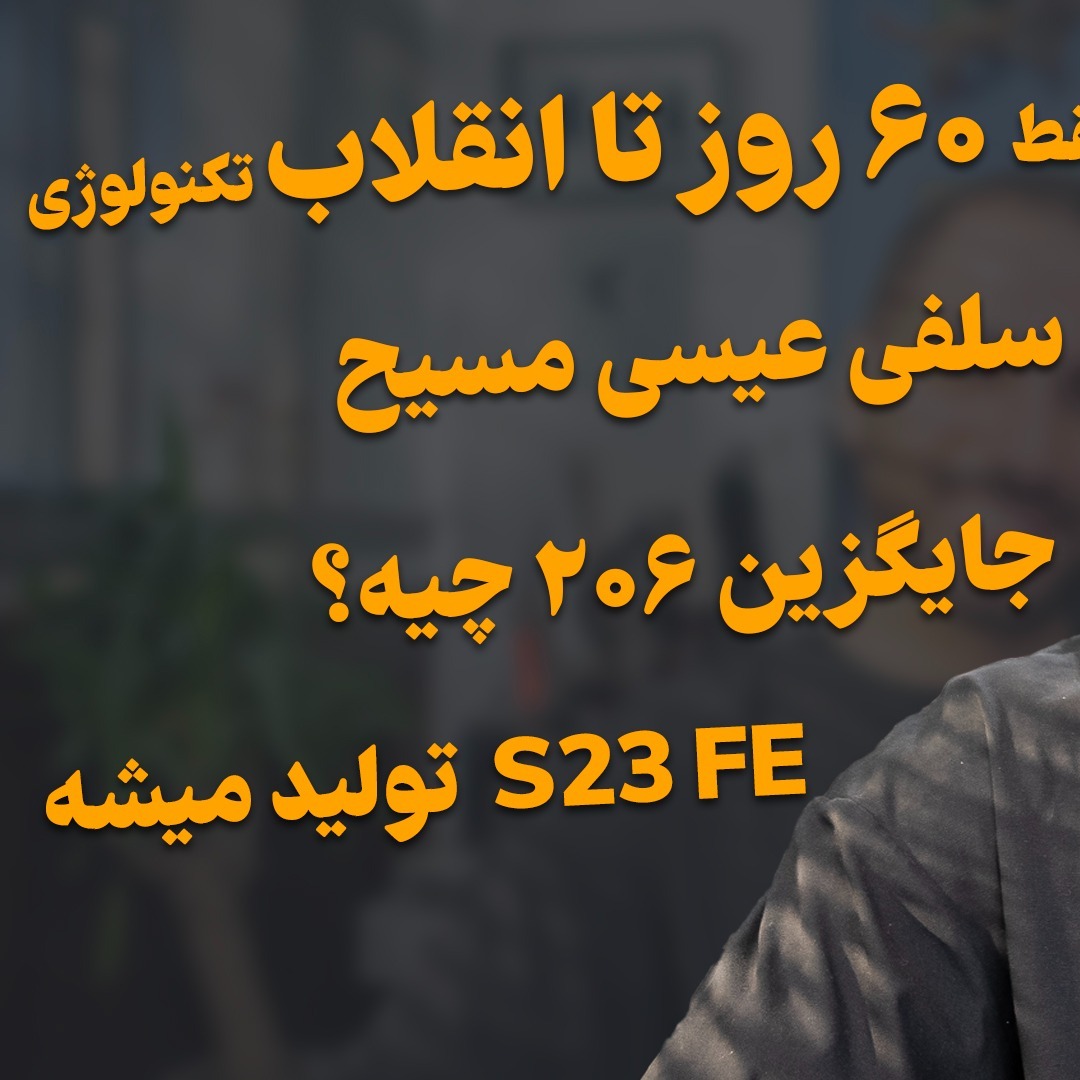 دوماه تا انقلاب تکنولوژی - گلکسی اس ۲۳ اف ایی  - سلفی عیسی مسیح - جایگزین ۲۰۶ | خبر امروز