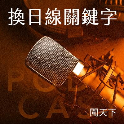 【換日線關鍵字 Ep.99】本日關鍵字:換日線!搬家前的亮點回顧+幕後秘辛 【換日線關鍵字 Ep.99】本日關鍵字:換日線!搬家前的亮點回顧+幕後秘辛