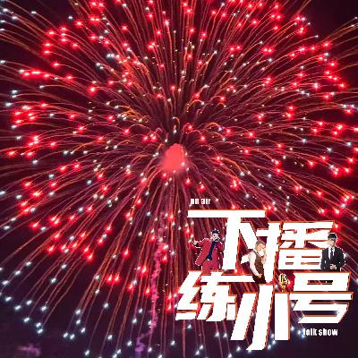VOL101:历届春晚知识无奖大赛 VOL101:历届春晚知识无奖大赛