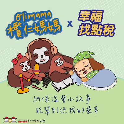 【納保溫馨小故事】#07真誠的服務 納保暖人心 ft.欖仁媽媽說故事 【納保溫馨小故事】#07真誠的服務 納保暖人心 ft.欖仁媽媽說故事