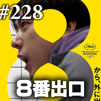 第228回(2)『8番出口』圧倒的プロダクションデザインが全てを解決する！