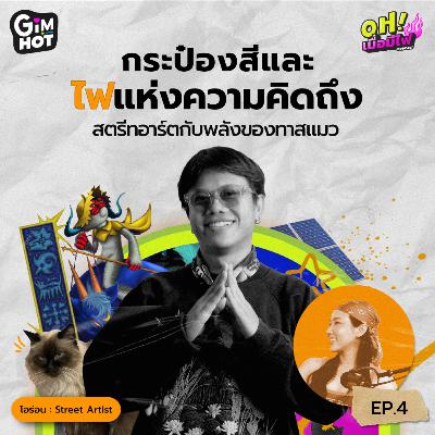 กระป๋องสีและไฟแห่งความคิดถึง | โอร่อน Street Artist - OH! เมื่อมีไฟ EP.4