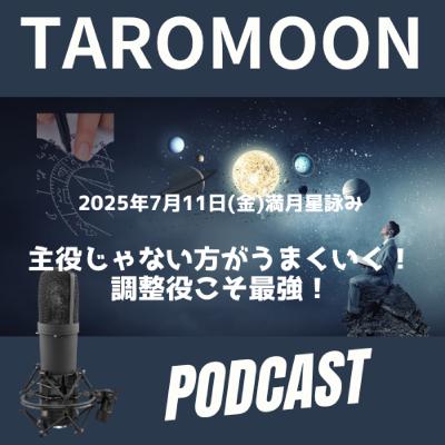 🌕2025年7月11日 満月の星詠み（星読み）ガイド🌕