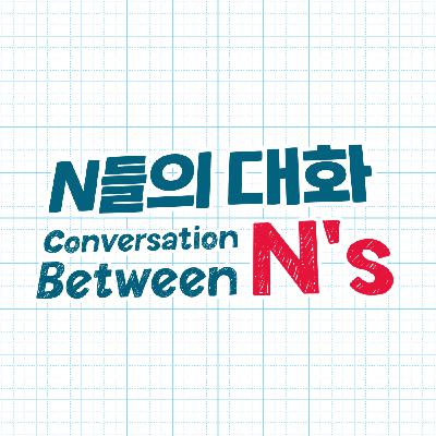 릴레이 소설 [N들의 대화] EP87