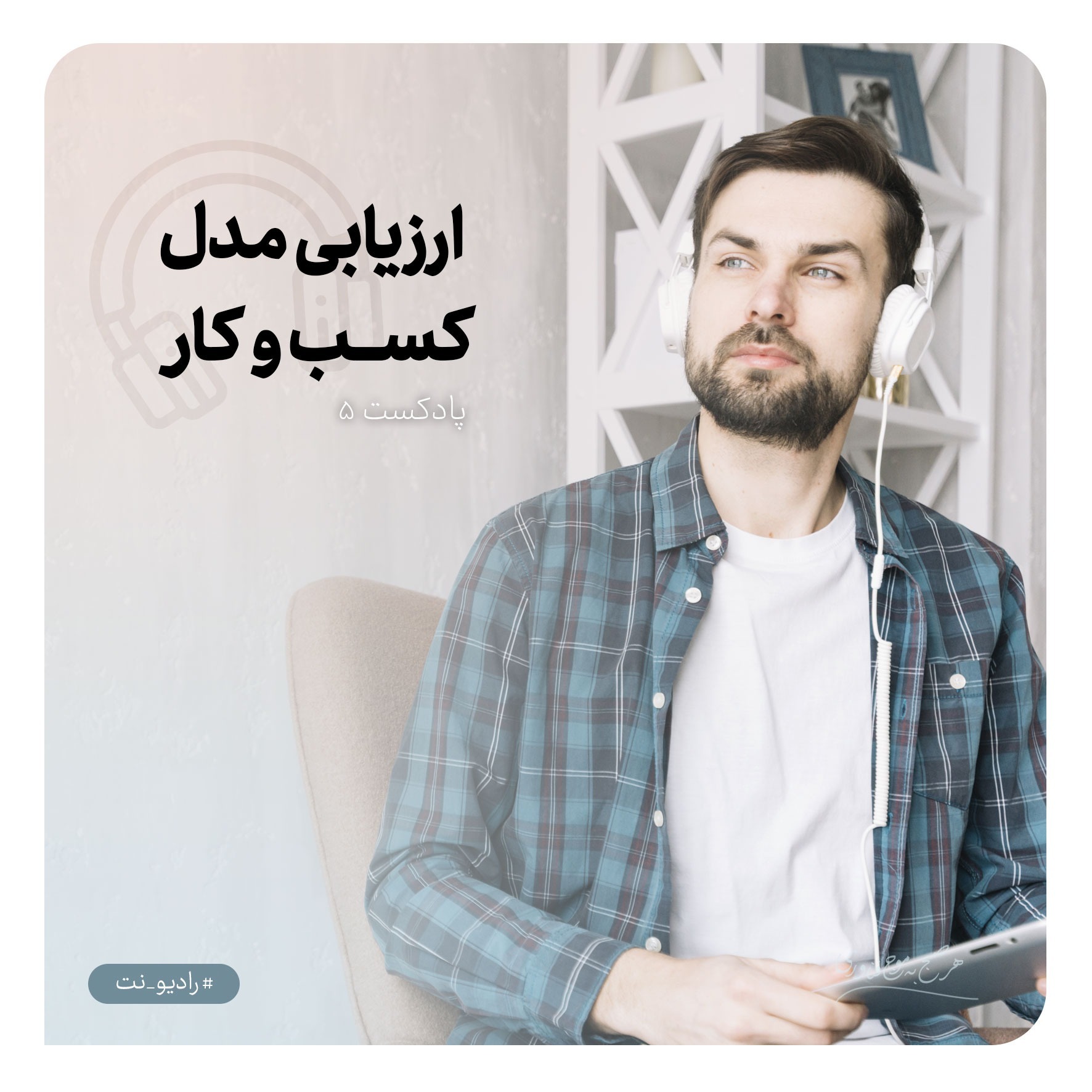 رادیونت 5 : ارزیابی مدل کسب و کار