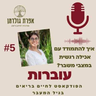 עוברות פרק 5 - אכילה רגשית במצבי משבר