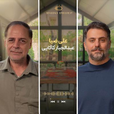 باضیا - عبدالجبار کاکایی
