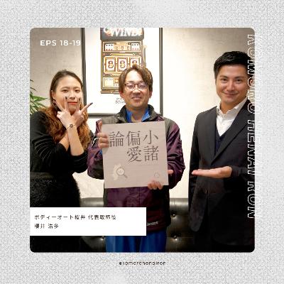 #19 車屋さんだからできる街のためのこと。ゲスト:櫻井浩多(ボディーオート桜井) #19 車屋さんだからできる街のためのこと。ゲスト:櫻井浩多(ボディーオート桜井)