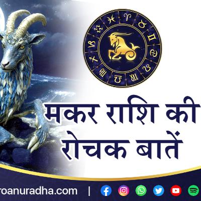 Secrets of Capricorn sign _ मकर राशि की रोचक बातें _ क्या खास होता है मकर राशि वालों में_ makar rasi