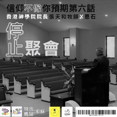 【信仰不像你預期】EP06 停止聚會