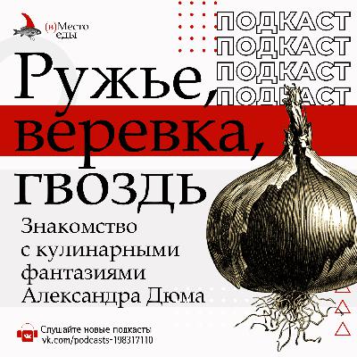 Ружье, веревка, гвоздь. Знакомство с кулинарными фантазиями Ал. Дюма