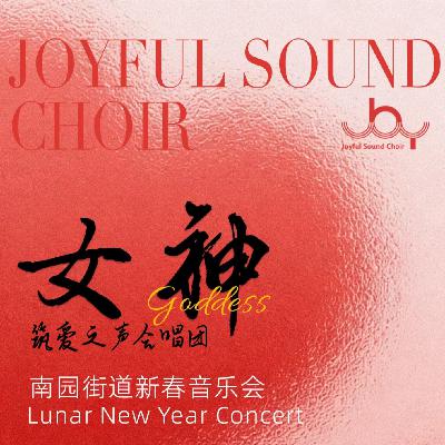 「女神」2026南园街道新春音乐会 「女神」2026南园街道新春音乐会