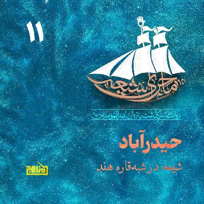 ماجرای شیعه قسمت 11؛ حیدر آباد- وضعیت شیعیان در هند