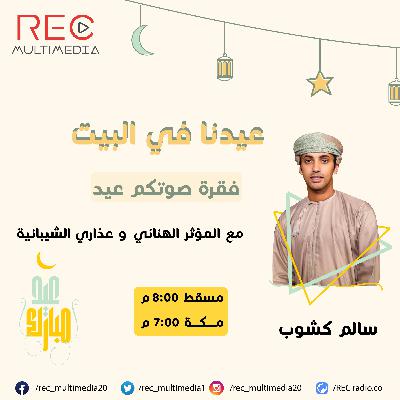 عيدنا في البيت - أول أيام العيد