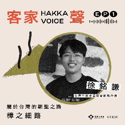 EP1 徐銘謙:屬於台灣的朝聖之路 - 樟之細路 EP1 徐銘謙:屬於台灣的朝聖之路 - 樟之細路