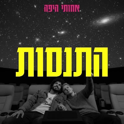 התנסות, אבל בעצם דיברנו על סקס בדייט הראשון